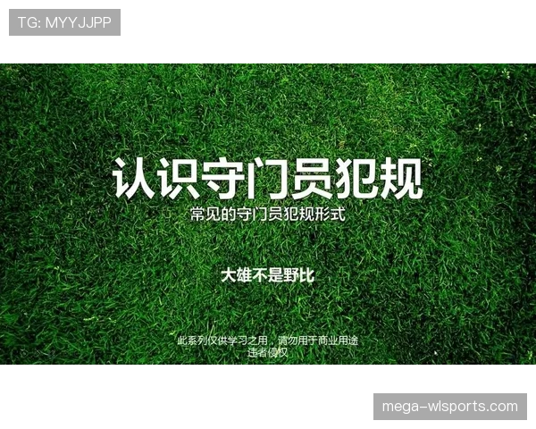 门将阻挡进攻球员是否犯规？规则如何界定合理防守与非法阻挡