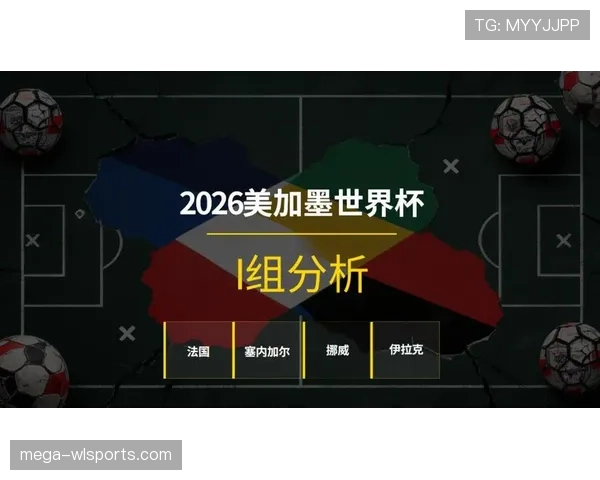 2026世界杯塞内加尔小组赛赛程分析及出线前景预测