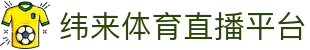 纬来体育NBA直播官方网站 - 官方在线直播平台